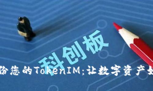如何安全备份您的TokenIM：让数字资产如金库般稳固