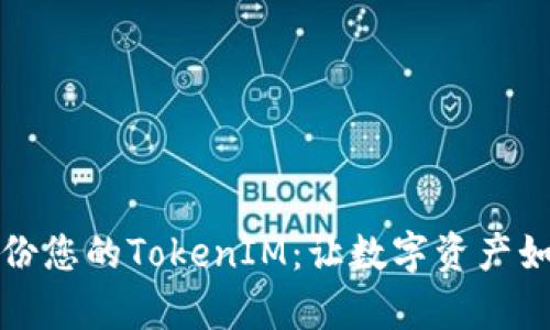如何安全备份您的TokenIM：让数字资产如金库般稳固