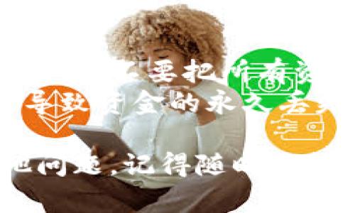 要将 TRX 兑换成以太坊（Ethereum），可以通过多种方式进行，包括去中心化交易所（DEX）和中心化交易所（CEX）。以下是详细的步骤和说明：

### 使用中心化交易所（CEX）

1. **选择交易所**
   - 选择一个支持 TRX 和 ETH 的交易所，如 Binance、Huobi 等。这些交易所通常具有更好的流动性和用户友好的界面。

2. **注册账户**
   - 如果你还没有账户，访问交易所的网站并注册账户。确保完成身份验证（KYC），如果交易所要求的话。

3. **充值 TRX**
   - 登录账户后，找到“充值”或“存款”选项，选择 TRX，并按照提示生成充值地址。然后将你的 TRX 从 tpWallet 发送到这个地址。
   ```plaintext
   在 tpWallet 上，找到 TRX，选择发送，输入交易所的地址，然后确认交易。
   ```

4. **兑换 TRX 为 ETH**
   - 在交易所内找到 TRX/ETH 交易对。你可以选择市价交易（市场订单）或限价交易（限价订单）来进行兑换。如果你选择限价订单，请设定你想要的价格。

5. **提取 ETH**
   - 在成功交易后，去“提币”选项，选择以太坊账户地址，将兑换后得到的 ETH 提取到你的钱包中。

### 使用去中心化交易所（DEX）

1. **选择 DEX**
   - 选择一个支持 TRX 和 ETH 交易的去中心化交易所，如 Uniswap 或 Sushiswap。请注意，并非所有 DEX 都支持 TRX。

2. **连接钱包**
   - 使用支持的加密钱包（如 MetaMask）连接到 DEX。确保你的钱包内有足够的 TRX 进行交易。

3. **选择交易对**
   - 在 DEX 的界面上选择 TRX/ETH 交易对。

4. **进行兑换**
   - 输入你想要兑换的 TRX 数量，系统会自动计算出你可以获得的 ETH 数量。确认交易，等待区块确认。

5. **确认交易**
   - 一旦交易成功，你将拥有 ETH，并可以选择将其保存到你的钱包中。

### 可能遇到的问题

- **交易费用**：无论是中心化还是去中心化交易所，交易都会产生费用。请确保在进行交易前了解相关费用。
- **网络延迟**：有时由于网络拥堵，交易可能会延迟。使用适当的设置（如更高的矿工费）可以加快交易速度。
- **价格波动**：加密货币市场波动性大，因此在兑换过程中要留意价格的变化。

### 小贴士

- **安全性**：在注册任何交易所前，确保查看它们的安全性和用户反馈。不要把所有资产都放在一个地方，做好风险分散。
- **钱包地址**：提币时请务必仔细检查钱包地址，错误的地址可能导致资金的永久丢失。

希望这个指南能帮助你顺利地将 TRX 兑换成以太坊！如果还有其他问题，记得随时来问哦！