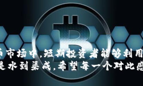 区块链短投职位通常指的是在区块链及加密货币行业中与短期投资相关的素质和技能。这个岗位的职责通常包括研究市场趋势、分析加密资产的价值、制定投资策略，并执行短期买卖操作。接下来，我将为你详细介绍区块链短投职位的各个方面，包括职位的特点、所需技能、行业前景等，帮助你全面理解这一岗位。

### 什么是区块链短投？
区块链短投（short-term investment in blockchain）是指利用区块链技术相关资产进行短期投资交易的一种工作。短期投资者通常会在较短时间内（通常是几天到几周）持有资产，并根据市场情况迅速做出买入或卖出的决策。

### 区块链短投岗位的工作职责
作为区块链短投的从业者，他们的工作职责包括但不限于：
ul
    listrong市场研究：/strong定期跟踪和分析市场动态，包括新闻、政策、技术进展等，以把握投资机会。/li
    listrong数据分析：/strong使用各种工具和软件分析市场数据和趋势，掌握资产的价格波动。/li
    listrong策略制定：/strong制定短期投资策略，包括入场和离场时机，资产组合配置等。/li
    listrong风险管理：/strong评估和管理投资风险，设置止损和止盈点，以保护投资本金。/li
    listrong执行交易：/strong在合适的时机快速执行买入或卖出操作，确保最大化收益。/li
/ul

### 区块链短投岗位所需技能
区块链短投的岗位对从业者的要求相对较高，主要技能包括：
ul
    listrong数据分析能力：/strong熟练使用数据分析工具（如Excel、Python、R等），能够识别市场趋势。/li
    listrong快速决策能力：/strong在变化莫测的市场中迅速做出决策，并保持心理平衡。/li
    listrong金融知识：/strong了解金融市场运作、投资策略，熟悉区块链和加密货币的基础知识。/li
    listrong技术素养：/strong熟悉区块链技术的基本原理，了解各类加密货币的特点和用途。/li
    listrong沟通能力：/strong能够与团队成员、客户等进行有效沟通，分享市场见解和投资策略。/li
/ul

### 区块链短投的职业前景
随着区块链技术的快速发展和加密货币市场日益成熟，短投岗位的需求也在不断增加。越来越多的投资者和机构介入这一领域，推动了专业人才的紧缺。同时，短期投资者在市场波动中能够灵活应变，捕捉短期盈利机会，为他们的职业生涯带来了诸多积极前景。

### 这个岗位适合哪些人？
当然，并不是所有人都适合区块链短投岗位。适合此岗位的候选人通常具备以下特征：
ul
    li对金融市场有极高的敏感性，能迅速捕捉信息并做出反应的人。/li
    li擅长数据分析，能通过数据洞察市场趋势的玩家。/li
    li心理承受能力强，能在市场波动中保持冷静。/li
    li有一定的团队合作精神，能够与其他投资人或分析师互动交流。/li
/ul

### 怎样入门区块链短投？
如果你想加入区块链短投的行列，可以采取以下措施：
ol
    listrong学习基本知识：/strong通过网络课程、书籍或相关资料了解区块链和加密货币的基本概念。/li
    listrong获取数据分析技能：/strong参加一些数据分析培训，学习如何分析市场数据。/li
    listrong实践操作：/strong开设一个模拟账户，进行虚拟交易，积累实践经验。/li
    listrong建立人脉：/strong参加区块链和金融领域的活动，与行业专家交流，拓展社交网络。/li
/ol

### 短投的风险与挑战
当然，短期投资也并非一帆风顺，包括以下风险与挑战：
ul
    listrong市场波动：/strong加密货币市场波动极大，价格短时间内可能出现剧烈变化。/li
    listrong心理压力：/strong短期投资需要快速决策和应变能力，容易造成心理负担。/li
    listrong信息不对称：/strong市场信息层出不穷，有些信息可能并不准确，需要保持警惕。/li
/ul

### 总结
区块链短投是一个充满机遇与挑战的职业领域，适合那些对市场有敏锐洞察、具备快速决策能力和扎实金融知识的人。在快速发展的加密货币市场中，短期投资者能够利用这些特点，寻找增长机会。
当然，在这条路上，这些从业者常常要应对各种挑战和风险，但“谁还没有点小烦恼呢？”只要能够灵活应变，找到适合自己的策略，成功也许就是水到渠成。希望每一个对此感兴趣的人都能在这一领域施展才华，实现自己的职业梦想！