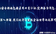 区块链币币包（或称“数