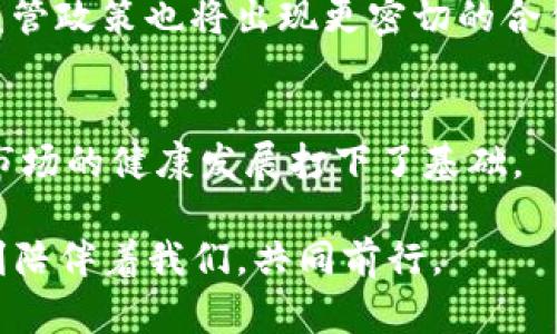 区块链交易所监管中心是专门针对加密货币交易所进行监管与管理的机构或部门，旨在维护金融市场的安全与稳定。随着区块链技术的迅速发展，加密货币市场逐渐壮大，相关的监管需求也日益迫切。那么，区块链交易所监管中心究竟是什么？它的作用与意义在哪里？接下来，我们将深入探讨这一话题。

区块链交易所监管中心的基本定义
区块链交易所监管中心，可以理解为一个集中力量对加密货币交易所进行监督、管理与服务的机构。其存在的目的是为了确保交易所的合规经营、保护投资者权益以及维护市场的公平性与透明度。

为什么需要区块链交易所监管中心？
说到这里，可能有人会想：“既然区块链技术自带安全性和透明性，为什么还要监管？”其实，任何技术在发展过程中都会面临诸多挑战与问题。就像即使有保护性措施的保险箱，依然需要定期检修，一旦出现漏洞，后果不堪设想。

区块链交易所本质上是一个数字资产的市场。在这里，用户可以自由买卖不同的数字货币。然而，伴随而来的也是各种风险：市场波动极大、诈骗行为频发、用户信息泄露、洗钱活动等。因此，监管中心的存在，有助于降低市场风险，提高用户对交易所的信任度。

区块链交易所监管中心的主要职能
那么，究竟区块链交易所监管中心有哪些具体职能呢？

ul
  listrong合规性监管：/strong确保交易所遵循当地法律法规，避免因违法行为而对用户造成损害。/li
  listrong用户保护：/strong建立用户投诉机制，及时处理用户的投诉与纠纷，保护用户的合法权益。/li
  listrong反洗钱与反欺诈：/strong通过对交易记录的监控，识别可疑交易，防止洗钱、欺诈等行为发生。/li
  listrong信息披露：/strong要求交易所定期披露财务信息，提升透明度，让投资者清楚交易所的经营状况。/li
/ul

区块链交易所监管中心的运作机制
区块链交易所监管中心的运作机制可以说是相当复杂，但我们可以用“跑步机”来形象化理解：

想象一下，区块链交易所就像一个运动者，每天都在“跑步机”上奋力向前。然而，跑步机的速度并不是用户所能控制的。有些时候，运动者可能因为没注意，而跌倒受伤。这时，监管中心就如同在跑步机旁边的教练，时刻关注着运动者的一举一动，给予必要的指导与提醒，帮助他们避免潜在的风险。

区块链交易所监管中心的国际案例
在不同的国家和地区，区块链交易所监管中心的运作方式有所不同。以美国和中国为例：

ul
  listrong美国：/strong美国的监管机构通常由财政部和证券交易委员会（SEC）合作监督，加密货币交易所需要注册为货币服务机构（MSB），并遵循反洗钱（AML）和客户识别（KYC）条例。/li
  listrong中国：/strong中国对加密货币的监管则相对严格，禁止通过ICO（首次代币发行）融资，针对交易所的各种活动进行全面整治。/li
/ul

未来的区块链交易所监管中心
随着区块链技术的不断演进和发展，未来的区块链交易所监管中心将面临更多挑战。例如，如何平衡创新与监管之间的关系，如何利用新的技术手段来提升监管效率等。就像驾车行驶，踩油门和刹车的平衡，随时可能影响车速和安全。

在未来的监管环境中，区块链交易所监管中心有可能引入人工智能、大数据等新技术，提升监管的精准度和效率。与此同时，全球各国的监管政策也将出现更密切的合作，以应对日益复杂的跨国交易和洗钱活动。

结语
在数字资产日益普及的当下，区块链交易所监管中心的重要性显而易见。它不仅为用户提供了一个安全的交易环境，也为整个加密货币市场的健康发展打下了基础。

所以，在享受区块链带来的便利和机遇的同时，我们也应该关注安全与合规。毕竟，谁还没点小烦恼呢？希望这个“跑步机”上的教练能时刻陪伴着我们，共同前行。