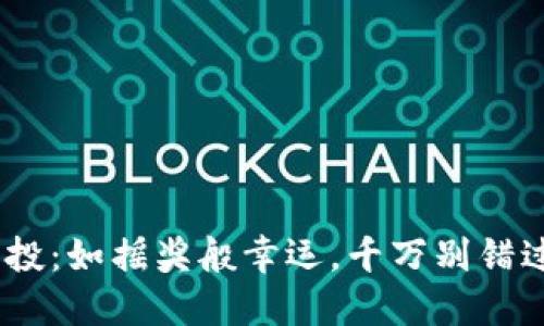 Tokenim最新空投：如摇奖般幸运，千万别错过这场数字盛宴！