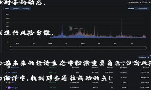区块链股是指那些与区块链技术及其相关应用密切相关的公司的股票。这些公司可能在区块链技术的开发、应用、服务或支持领域中活跃。区块链技术作为一种去中心化的数据管理技术，近年来受到广泛关注，促使越来越多的企业将其整合到自己的业务模型中。

### 区块链股的兴起

区块链股的兴起与比特币和其他加密货币的流行密不可分。当人们开始意识到区块链的潜力不仅限于加密货币时，相关股票也因此逐渐受到投资者的关注。许多公司开始探索如何利用区块链技术来改善其产品或服务，从而推动了这一领域的快速发展。

### 区块链股的类型

#### 1. 加密货币公司

这类公司直接与加密货币相关，通常包括数字货币交易所、钱包服务提供商以及矿业公司。这些公司的股价往往受到加密货币市场波动的影响。例如，若比特币价格上涨，其相关公司的股票可能会随之上涨。

#### 2. 区块链技术开发公司

这类公司专注于区块链技术本身的开发和应用，提供解决方案给其他企业。例如，一些公司开发区块链平台，帮助企业在其业务流程中集成区块链技术。

#### 3. 区块链咨询和服务企业

这类公司提供咨询服务，帮助其他企业了解如何利用区块链技术来提高业务效率，降低成本。通过这些咨询服务，企业能够更好地理解区块链在其行业中的应用潜力。

#### 4. 在区块链领域拥有投资的公司

一些传统企业或风险投资公司开始投资于区块链相关公司或项目。这样的投资通常还会包括参与区块链领域的新兴项目和初创企业。

### 投资区块链股时需要考虑的因素

投资区块链股并非没有风险，这里有几个关键因素需要考虑：

#### 1. 市场波动性

区块链技术和相关公司的股价可能会受到市场情绪、技术进步、监管政策等多重因素的影响，具有较高的波动性。因此，投资者需要做好心理准备，接受短期内的价格波动。

#### 2. 行业成熟度

尽管区块链技术具有很大的潜力，但整个行业仍在发展和成熟的过程中。一些行业参与者可能会面临竞争和技术挑战，因此要了解各个公司的市场地位和未来发展前景。

#### 3. 法规风险

许多国家和地区仍在制定与区块链技术和加密货币相关的法规。这些政策的变化可能会影响相关公司的运营模式和收益。

#### 4. 利润模式

了解各个公司如何盈利是非常重要的。有些公司的商业模式可能还未成熟，尚无法实现可持续的利润。

### 如何选择合适的区块链股票

如果你决定投资区块链股，有几个步骤可以帮助你选择合适的股票：

#### 1. 研究和分析

深入研究感兴趣的公司的商业模式、财务状况、管理团队和市场前景。分析他们在区块链领域的技术实力和竞争优势。

#### 2. 跟踪市场动态

关注区块链行业的新闻和发展动态，了解新兴趋势和机会。这不仅涉及公司本身，还包括整体市场环境和竞争对手的动态。

#### 3. 考虑投资组合

区块链股的风险较高，因此建议将其放在投资组合的一部分，避免过度集中风险。可以通过结合其他资产类别进行风险分散。

### 结语

区块链股是一个充满机遇和挑战的投资领域。投资者需要时刻关注市场动态，进行深入研究。这些公司可能会在未来的经济生态中扮演重要角色，但高风险和高收益同样并存，投资者应该谨慎选择，耐心等待。

当然，投资有风险。即使是区块链这样的新兴技术，也不能掉以轻心。谁还没点小烦恼呢？希望大家在区块链的海洋中，找到那条通往成功的鱼！