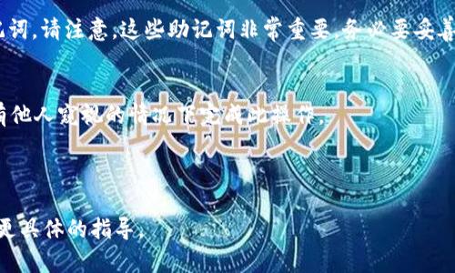 在使用Tokenim或任何区块链钱包时，查看助记词的方法通常取决于您所使用的具体应用或平台。一般来说，助记词是在您创建钱包时生成的，用于备份和恢复您的钱包。以下是查看Tokenim助记词的一般步骤：

1. **打开Tokenim应用**：首先，确保您已在手机上或电脑上安装了Tokenim应用，并且成功登录。

2. **进入钱包设置**：通常在应用的主页或侧边菜单中，可以找到“钱包”或“设置”选项。点击它。

3. **查找助记词选项**：在钱包设置中，查找“助记词”、“备份”、“安全”或类似的选项。

4. **验证身份**：为了保护您的资产安全，很多应用在查看助记词前会要求您进行身份验证。这可能包括输入密码、使用指纹识别或其他安全措施。

5. **查看助记词**：完成身份验证后，您应该可以看到一串字母和数字组成的助记词。请注意，这些助记词非常重要，务必要妥善保管，切勿泄露给他人。

### 提示与注意事项：
- **安全性**：不要在不安全的环境中查看助记词，如公共Wi-Fi。同时，确保在没有他人窥视的情况下完成此操作。
- **备份**：将助记词写下来并存放在安全的地方，以防止丢失。
- **勿共享**：切勿将助记词分享给任何人，即使是声称是官方支持的人。

如果您在上述步骤中遇到困难，建议查阅Tokenim的官方文档或社区支持，以获得更具体的指导。