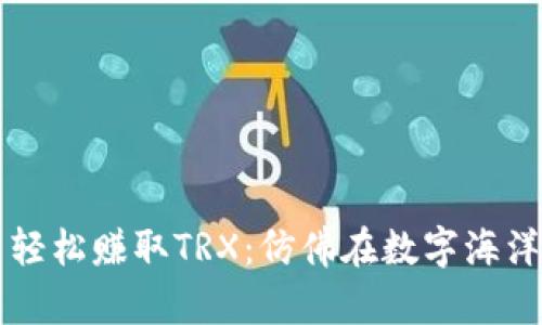 如何在TP钱包中轻松赚取TRX：仿佛在数字海洋中捕捉美味的鱼