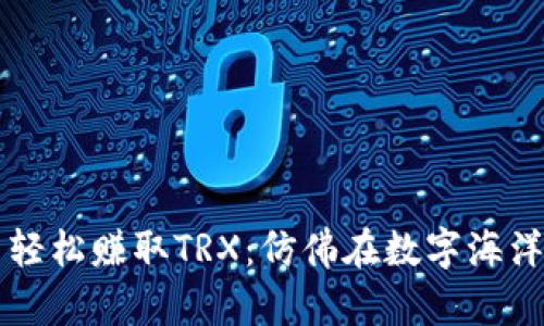 如何在TP钱包中轻松赚取TRX：仿佛在数字海洋中捕捉美味的鱼