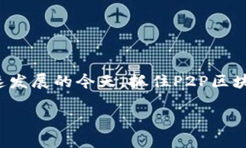 ### P2P区块链是什么？

P2P区块链，直译为“点对点区块链”，是一种基于点对点网络结构的分布式账本技术。这种技术使得数据可以在多个节点之间以去中心化的方式进行传输和存储，从而避免了单点故障和中心化数据管理带来的风险。为了让这个概念更容易理解，可以把P2P区块链想象成一场大家庭聚会，每个家庭成员（节点）都有自己的话语权，任何人都能自由交流而无需经过“家长”（中心化服务器）的审查。

#### 什么是P2P？

P2P（Peer-to-Peer）是指网络中的节点（计算机、设备或个体）之间直接进行信息交换的方式。在传统的客户端-服务器模型中，所有数据请求都通过中心服务器进行，导致单一故障点；而P2P则通过直接连接节点，使每个节点都可以兼为客户端与服务器，增强了网络的韧性和灵活性。

#### 区块链技术的基本概念

区块链是一种用于记录交易的分布式账本技术，每一笔交易会被打包成一个“区块”，并与前一个区块相链接，从而形成一个链式结构。由于每个区块包含了前一个区块的哈希值，这使得数据一旦被记录，几乎不可能被篡改。可以想象成一个巨大的账本，每个人都在自己的账本上写下每一笔交易，大家共同监督，确保透明和公正。

#### P2P区块链的特点

1. **去中心化**：没有单一控制机构把持所有数据，降低了信任成本。
2. **透明性**：所有交易信息公开透明，任何人都可以查看，提高了系统的可信度。
3. **安全性**：通过密码学和共识机制，确保了敏感信息的安全。
4. **抗篡改性**：一旦数据被记录在区块链上，就几乎不可能被修改或删除，这为数据的可信赖性提供了保障。

#### P2P区块链的应用领域

P2P区块链的发展已经影响到许多行业，如金融、供应链管理、医疗卫生等。以下是一些具体应用示例。

##### 1. 金融服务

P2P区块链技术可以用来降低交易成本和提高交易效率，例如，通过智能合约可以实现即时支付，省去中介的费用。同时，许多数字货币（如比特币、以太坊等）都是基于P2P区块链构建的，为全球用户提供了无国界的金融服务。

##### 2. 供应链管理

在供应链管理中，P2P区块链能够追踪商品的每一个环节，从原材料到成品，确保每一步都公开透明，减少伪造和假货的可能性。想象一下，如果你能在购物时确切知道这瓶橄榄油是从哪个果园来的，甚至农民的名字都能查到，那该是多么令人安心的体验。

##### 3. 医疗卫生

在医疗领域，P2P区块链能帮助处理患者数据，确保数据的安全共享，提高医疗服务的效率。比如说，病人可以随时允许医生访问自己的健康记录，而不必担心数据泄露。

##### 4. 版权保护

对于艺术家和创作者们来说，P2P区块链可以帮助他们保护自己的版权。通过区块链技术，创作者可以将自己的作品产权记录在链上，任何使用作品的人都能快速查验其授权情况，杜绝侵权。

### P2P区块链面临的挑战

尽管P2P区块链有众多优点，但同样也面临着一些挑战和问题。

#### 1. 扩展性

随着使用者的增加，P2P区块链可能面临速度和效率的瓶颈。例如，比特币网络在处理大量交易时，确认时间会有所延长，用户需要等待更久才能完成交易。

#### 2. 法规与合规性

各国对区块链和数字货币的监管政策不尽相同，有些国家对其持开放态度，而另一些则持限制或禁止的立场。这给国际贸易和金融合作带来了挑战。

#### 3. 安全问题

虽然P2P区块链在安全方面有一定的优势，但在智能合约和去中心化应用中，仍然存在安全漏洞的风险。此外，用户的私钥一旦丢失，资产也将无法找回。

#### 4. 能源消耗

某些P2P区块链协议，如工作量证明（PoW）机制，可能需要消耗大量能源，从而引发环境问题和可持续发展的讨论。

### 未来展望

随着技术的不断发展，P2P区块链的应用会越来越广泛。我们团队的综合预测认为，未来的P2P区块链可能会在以下几个方面有所突破：

#### 1. 更高的性能

通过新技术的引入，如分片技术和二层解决方案，P2P区块链的交易处理速度将显著提高，同时降低交易费用。

#### 2. 更智能的合约

智能合约的发展将使P2P区块链的应用场景变得更加丰富，可以覆盖更多的行业与需求。

#### 3. 更友好的用户体验

随着区块链技术的成熟，用户接口和操作流程将变得更加友好，降低新用户的学习成本。

#### 4. 监管与创新的平衡

各国政府在逐渐认识到P2P区块链的潜力后，未来将可能制定更合理的法规与政策，以平衡创新与保障用户权益。

### 总结

P2P区块链不仅代表了一种创新的技术形态，更是未来数字经济的重要基石。就像一场家庭聚会，只有每个家庭成员都能发言并参与到决策中，聚会才能更加融洽和有意义。在科技飞速发展的今天，抓住P2P区块链的机会，无疑是每个个体、企业甚至国家都应该考虑的重要策略。无论你是普通用户还是企业家，尝试去了解和应用P2P区块链，或许会为你的生活和工作带来意想不到的积极变化。

以上便是P2P区块链的详细介绍，希望能帮助读者更好地理解这一重要的技术趋势，让我们一起期待它的光明未来，谁还没点小烦恼呢？或许通过P2P区块链，很多烦恼都能迎刃而解。