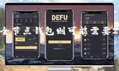 比特币钱包的大小可以根