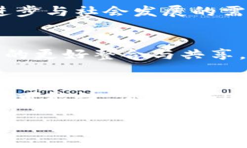 区块链是一种分布式记账技术，其研究领域广泛而深入，主要围绕以下几个核心主题展开：

1. 交易的安全性与隐私保护
区块链的核心特性之一是其安全性，尤其是在金融交易和数据交换中。研究者们致力于开发更安全的加密算法，以确保用户的交易信息不会被篡改或盗取。此外，在隐私保护方面，零知识证明等技术的研究使得用户可以在不透露具体信息的情况下验证信息的真实性。

2. 共识机制的
在区块链网络中，各节点需要达成一致的机制以验证交易，这就是共识机制的任务。目前有许多不同类型的共识机制，如 proof of work（工作量证明）、proof of stake（权益证明）等。研究者们正在探索新的共识算法，以提高效率并减少能源消耗。

3. 智能合约与去中心化应用
智能合约是一种在区块链上自动执行合约条款的技术，研究者们在如何使智能合约更安全、易用，以及如何开发去中心化应用（DApps）上，投入了大量精力。这一研究不仅涉及代码的编写，也包括如何设计更优雅的人机交互和用户体验。

4. 经济模型与激励机制
区块链背后的经济模型和激励机制对其生态系统的可持续发展至关重要。研究者们探讨如何通过适当的激励机制来促进网络的健康成长，如何设计代币经济模型以吸引用户和开发者参与。

5. 法规与合规性问题
随着区块链技术的逐渐成熟，各国的监管框架也开始建立。研究者们关注区块链技术在法规上的合规性，以及如何在遵循法规的前提下，发挥区块链的最大优势。

6. 政策影响与社会问题
区块链对社会的影响也是研究的重点之一。它可能改变当前的交易模式、影响金融体系、甚至重塑社会结构。如何平衡技术进步与社会发展的需求，是研究者们面临的挑战。

7. 跨链技术与互操作性
区块链技术的多样性导致了不同链之间的孤立，研究者们在努力解决这一问题，以实现不同区块链间的互操作性，促使资源的更好整合与共享。

总结
总之，区块链不仅仅是一项技术，更是一种新兴的思维方式和社会组织形式。随着不断的研究与发展，区块链的未来必将充满可能性，值得我们持续关注与探索。

区块链技术正在逐步改变世界的运作方式，而研究者们在这条与众不同的路上，正在开辟着一个又一个新的疆域。