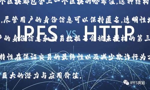 区块链密码的特点非常独特，以下是几个核心特征：

1. **去中心化**：区块链技术通过分布式网络实现去中心化，数据不再存储在单一的服务器上，而是分散在参与网络的每个节点上。这意味着没有单一故障点，从而提高了系统的安全性和可靠性。

2. **不可篡改性**：一旦交易被记录在区块链上，便无法被更改或删除。每个区块都包含上一个区块的哈希值，这种结构使得任何试图篡改数据的行为都能被迅速发现。

3. **透明性**：区块链技术使得所有的交易和数据对所有参与者开放可见，尽管用户的身份信息可以保持匿名。透明性增加了信任度，因为任何人都可以验证数据的真实性。

4. **安全性**：区块链利用复杂的密码学算法来保护数据的安全，确保用户的身份信息和交易数据不会被未授权的第三方访问或篡改。

5. **不可逆性**：一旦交易在区块链上被确认，便无法被撤回或反转。这一特性在保证交易的最终性以及减少欺诈行为方面具有重要意义。

这些特征使得区块链在金融、供应链管理、医疗健康和其他多个领域展现出巨大的潜力与应用价值。