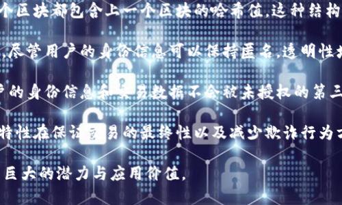 区块链密码的特点非常独特，以下是几个核心特征：

1. **去中心化**：区块链技术通过分布式网络实现去中心化，数据不再存储在单一的服务器上，而是分散在参与网络的每个节点上。这意味着没有单一故障点，从而提高了系统的安全性和可靠性。

2. **不可篡改性**：一旦交易被记录在区块链上，便无法被更改或删除。每个区块都包含上一个区块的哈希值，这种结构使得任何试图篡改数据的行为都能被迅速发现。

3. **透明性**：区块链技术使得所有的交易和数据对所有参与者开放可见，尽管用户的身份信息可以保持匿名。透明性增加了信任度，因为任何人都可以验证数据的真实性。

4. **安全性**：区块链利用复杂的密码学算法来保护数据的安全，确保用户的身份信息和交易数据不会被未授权的第三方访问或篡改。

5. **不可逆性**：一旦交易在区块链上被确认，便无法被撤回或反转。这一特性在保证交易的最终性以及减少欺诈行为方面具有重要意义。

这些特征使得区块链在金融、供应链管理、医疗健康和其他多个领域展现出巨大的潜力与应用价值。