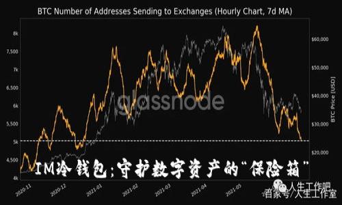 IM冷钱包：守护数字资产的“保险箱”