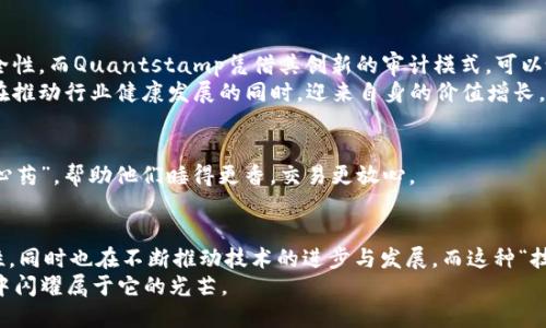 区块链技术的不断发展，催生了众多新的术语与概念，其中“QSP”作为一种相对较新的区块链项目，值得我们深入探讨和了解。下面将详细介绍QSP的背景、框架、作用及其在区块链生态中的位置。

什么是QSP？
QSP是Quantstamp的代币（Token），Quantstamp是一个基于区块链的智能合约安全审计平台。简单来说，QSP的主要作用是帮助开发者确保他们的智能合约在发布前是安全的，避免智能合约漏洞带来的潜在损失。同时，QSP承担着作为该平台内部货币的角色，用于支付服务费用、奖励审核者以及激励社区用户参与。

QSP的起源与发展
Quantstamp项目于2017年创立，旨在解决区块链领域中一个重要但常被忽视的问题—智能合约的安全性。随着以太坊等平台的崛起，越来越多的公司和开发者开始采用智能合约进行交易和协议管理。然而，智能合约一旦部署在区块链上，就无法修改，任何漏洞都可能导致不可逆转的损失。
为了应对这一挑战，Quantstamp成立，通过其独特的安全审计机制，为智能合约提供有效的漏洞检测与修复建议。QSP代币在这一过程中的重要性不言而喻，它让用户能够参与到安全审计的生态中。

QSP的工作原理
Quantstamp的工作流程可以简单理解为以下几个步骤：
ol
    listrong提交项目：/strong开发者向Quantstamp提交其智能合约代码，请求进行安全审计。/li
    listrong审计过程：/strong审计团队使用自动化工具和人工审计相结合的方式对智能合约进行深入分析，寻找潜在漏洞。/li
    listrong报告生成：/strong审计完成后，Quantstamp会生成详细的审计报告，指出代码中的安全隐患，并提供改进建议。/li
    listrong支付与奖励：/strong开发者使用QSP代币支付审计费用，合格的审计员将根据贡献获得QSP奖励。/li
/ol

QSP的市场应用与前景
在区块链行业不断扩张的背景下，QSP作为智能合约安全市场的一部分，其应用前景十分广阔。预计未来会有更多的项目需要保证安全性，而Quantstamp凭借其创新的审计模式，可以吸引越来越多的开发者与企业。
随着对区块链技术的重视程度加深和相关法律法规的完善，整个智能合约市场的合规性也会逐渐提升。QSP作为其中的参与者，将会在推动行业健康发展的同时，迎来自身的价值增长。

轻松一聊：智能合约的“小烦恼”
想想看，开发者们辛辛苦苦写的智能合约一上线就崩了，真的是“谁还没点小烦恼呢？”所以，Quantstamp像是开发者心中的一剂“安心药”，帮助他们睡得更香，交易更放心。

总结与展望
纵观当前的区块链技术浪潮，QSP及Quantstamp正走在行业的前沿。通过安全审计服务，Quantstamp不仅提高了智能合约的安全性，同时也在不断推动技术的进步与发展。而这种“技术保障”的存在，也将促进更多企业与开发者在安全的基础上大胆创新。
未来，随着人们对于区块链与智能合约的认知不断加深，QSP的需求量也将会迎来新的高峰。相信不久的将来，QSP将会在区块链行业中闪耀属于它的光芒。