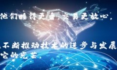 区块链技术的不断发展，