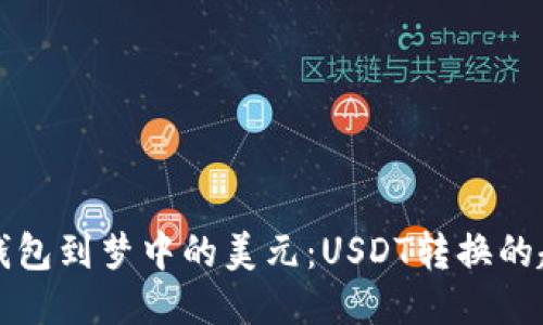 从电子钱包到梦中的美元：USDT转换的趣味指南