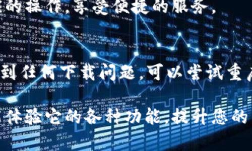 要下载 Tokenim 软件，首先需要确保您的设备可以支持该应用程序。以下是步骤指导，帮助您在荣耀手机上顺利下载 Tokenim 软件：

步骤一：检查设备兼容性
在下载之前，确保您的荣耀手机系统版本与 Tokenim 软件的要求相匹配。访问 Tokenim 的官方网站或应用商店，查看支持的设备和系统版本说明。

步骤二：访问应用商店
打开您的荣耀手机，找到并点击“应用商店”图标。在搜索框中输入“Tokenim”。你可能会看到相关的软件列表，直接点击所需的应用程序。

步骤三：下载和安装
在 Tokenim 的应用页面中，您会看到“下载”或“安装”按钮。点击该按钮，系统会开始下载并自动安装应用。

步骤四：权限设置
安装完成后，打开 Tokenim 应用，系统可能会请求一些权限（如定位、存储等）。确保您根据需要接受这些权限，以便应用能够正常运行。

步骤五：账户注册或登录
初次使用时，您需要注册一个账户或用已有的账户进行登录。若您还没有账户，请按照提示填写相关信息注册。

步骤六：开始使用
一切准备就绪后，您就可以尽情使用 Tokenim 的功能了！根据您的需求，进行相应的操作，享受便捷的服务。

注意事项
在下载和安装过程中，确保您的手机有足够的存储空间以及良好的网络连接。若遇到任何下载问题，可以尝试重启手机或检查网络状态。

总结来说，下载 Tokenim 软件其实并不复杂，按照上述步骤逐步进行，您很快就能体验它的各种功能，提升您的生活或工作效率。谁还没点小烦恼呢？通过 Tokenim，或许能让你的烦恼少一点哦！