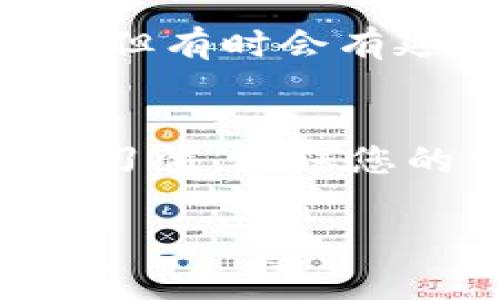 在进行Tokenim转账时，矿工费的充值是一个重要步骤，因为这直接影响到您的交易能否顺利完成。矿工费在区块链交易中起着至关重要的作用，就像是道路上的过路费，没有它，您的交易就无法到达目的地。为了帮助您更好地理解和操作，以下是关于如何充值Tokenim转账矿工费的详细指南。

什么是矿工费？
矿工费，或称交易费用，是区块链网络中矿工为处理和验证交易所收取的费用。想象一下，如果没有矿工费，您的交易就像是在高速公路上免费行驶，没人会愿意在繁忙的路上停下来接送你，因此，为了奖励那些在网络上维护秩序的矿工，我们要支付一定的费用。

为什么需要充值矿工费？
在Tokenim或者其他区块链平台上，每次转账都需要支付矿工费。这笔费用的多少直接与区块链网络的拥堵程度、交易的紧急程度有关。假如网络繁忙，就像在高峰期的地铁上，您可能需要支付更高的费用以快速完成交易。因此，及时为矿工费充值是确保您交易顺利进行的重要一步。

如何为Tokenim转账充值矿工费？
充值Tokenim的矿工费通常可以通过以下几个步骤进行。但在开始之前，请确保您有足够的余额来支付矿工费，谁还没点小烦恼呢？

h4步骤一：登录您的Tokenim账户/h4
首先，您需要登录您的Tokenim账户。在安全性方面，确保您使用的是强密码，并且开启了两步验证，这样就像给您的账户加了一把锁，安全又稳妥。

h4步骤二：访问钱包管理界面/h4
在账户界面，找到“钱包管理”选项，点击进入。这里就像是您金融帝国的指挥中心，各种资金流动一目了然。

h4步骤三：选择充值选项/h4
在钱包管理界面，您会看到“充值”或“加油”选项。点击它，就像是为您的车加油，确保它有足够的动力继续行驶。在选择充值后，系统会提示您选择充值金额。

h4步骤四：选择支付方式/h4
Tokenim平台一般支持多种支付方式，包括银行转账、信用卡支付、以及其他数字货币充值。根据自己的情况选择一种顺手的方式，就像在餐厅点菜，根据自己的口味来。

h4步骤五：确认并提交充值信息/h4
在确认所选的充值金额及支付方式后，仔细核对信息，确保没有错误，然后点击“提交”。这一步相当于下单，“确认无误后，送出就是了！”

充值后需要注意的事项
在您完成充值后，记得查看一下您的账户余额是否已经更新。这有点像是在等待外卖，点完后总想看看餐厅几分钟能送到。通常情况下，充值后系统会迅速处理，但有时会有延迟，为此您也要做好心理准备。

总结
通过上述步骤，您就可以顺利为Tokenim转账充值矿工费了。务必记住，矿工费未充值或不足将导致交易失败，造成不必要的麻烦。因此，养成定期检查和充值的习惯，确保您的交易顺畅无阻。如果您还有其他的疑问或困惑，欢迎随时拨打客服热线，或者在社区中寻求帮助。祝您在数字资产的世界中畅通无阻，尽情开启您的财富之旅！

以上是充值Tokenim转账矿工费的详细指南，希望能够帮助到您！如果您有任何其他问题，就如同生活中的小烦恼，尽管提出来，一起解决！