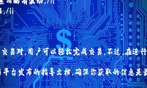 在加密货币交易中，Tokenim 是一个相对较新的平台，而 USDT（Tether）是一种广泛使用的稳定币，通常与美元挂钩。关于 Tokenim 是否可以购买 USDT，这主要取决于 Tokenim 的功能和支持的交易对。

Tokenim平台介绍
Tokenim 是一个为用户提供多种数字资产交易的平台。它的目标是通过简化交易流程，降低用户进入加密市场的门槛。用户可以在这个平台上进行多种类型的交易，包括现货交易、合约交易等。

USDT的特点
USDT（Tether）是一种与美金1:1挂钩的稳定币，广泛用于数字货币交易市场。由于它相对稳定，因此很多交易者和投资者在进行加密货币交易时，会选择 USDT 作为中介货币来降低价格波动带来的风险。

如何在Tokenim上购买USDT
如果你想知道是否可以在 Tokenim 上购买 USDT，首先需要确认 Tokenim 的交易对支持情况。一般情况下，支持 USDT 的平台都会提供与多种加密货币的交易对，用户可以通过如下步骤进行交易：
ol
    li注册并登录 Tokenim 账户。/li
    li完成用户身份验证。/li
    li通过法币或者其它加密货币充值到你的 Tokenim 账户。/li
    li选择 USDT 交易对，查看当前价格及市场深度。/li
    li下单购买 USDT。/li
/ol

注意事项
在购买 USDT之前，用户需要注意以下几点：
ul
    listrong手续费：/strong每个平台的交易手续费可能不同，确认清楚后再进行交易。/li
    listrong价格波动：/strong尽管 USDT 是稳定币，但市场价格会因供需关系而略有波动。/li
    listrong安全性：/strong确保你的账户安全，使用强密码并开启双因素验证。/li
/ul

总结
Tokenim 是否能购买 USDT 取决于其平台上的交易对支持情况。如果有支持的交易对，用户可以轻松完成交易。不过，在进行加密货币交易时，记得保持警惕，关注市场动态，谁还没点小烦恼呢？

如需进一步了解或操作，建议访问 Tokenim 的官方网站查看最新的信息或跟随平台发布的指导文档，确保你获取的信息是最新和准确的。