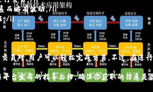 在加密货币交易中，Tokenim 是一个相对较新的平台，而 USDT（Tether）是一种广泛使用的稳定币，通常与美元挂钩。关于 Tokenim 是否可以购买 USDT，这主要取决于 Tokenim 的功能和支持的交易对。

Tokenim平台介绍
Tokenim 是一个为用户提供多种数字资产交易的平台。它的目标是通过简化交易流程，降低用户进入加密市场的门槛。用户可以在这个平台上进行多种类型的交易，包括现货交易、合约交易等。

USDT的特点
USDT（Tether）是一种与美金1:1挂钩的稳定币，广泛用于数字货币交易市场。由于它相对稳定，因此很多交易者和投资者在进行加密货币交易时，会选择 USDT 作为中介货币来降低价格波动带来的风险。

如何在Tokenim上购买USDT
如果你想知道是否可以在 Tokenim 上购买 USDT，首先需要确认 Tokenim 的交易对支持情况。一般情况下，支持 USDT 的平台都会提供与多种加密货币的交易对，用户可以通过如下步骤进行交易：
ol
    li注册并登录 Tokenim 账户。/li
    li完成用户身份验证。/li
    li通过法币或者其它加密货币充值到你的 Tokenim 账户。/li
    li选择 USDT 交易对，查看当前价格及市场深度。/li
    li下单购买 USDT。/li
/ol

注意事项
在购买 USDT之前，用户需要注意以下几点：
ul
    listrong手续费：/strong每个平台的交易手续费可能不同，确认清楚后再进行交易。/li
    listrong价格波动：/strong尽管 USDT 是稳定币，但市场价格会因供需关系而略有波动。/li
    listrong安全性：/strong确保你的账户安全，使用强密码并开启双因素验证。/li
/ul

总结
Tokenim 是否能购买 USDT 取决于其平台上的交易对支持情况。如果有支持的交易对，用户可以轻松完成交易。不过，在进行加密货币交易时，记得保持警惕，关注市场动态，谁还没点小烦恼呢？

如需进一步了解或操作，建议访问 Tokenim 的官方网站查看最新的信息或跟随平台发布的指导文档，确保你获取的信息是最新和准确的。