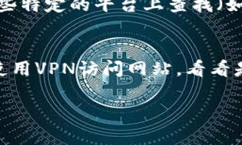 关于“tokenim为何找不到u”的问题，我需要更多的上下文来理解您具体所指的“tokenim”是什么。它可能是一个特定的项目、产品或服务的名称。以下是几种可能的情况以及解决方案：

### 1. 是不是拼写错误？
有时候我们在寻找某个名词时，可能不小心拼错了。如果您是指“Token”或“Tokenomics”等与加密货币相关的术语，请确认一下拼写。

### 2. 该项目可能停止运营
如果“tokenim”是某个项目的名称，有可能该项目可能已经停止运营或被重新命名。这种情况可以去该项目的官方网站、社交媒体或者社区论坛上查找最新的信息。

### 3. 搜索平台问题
有时候，即使是最流行的搜索引擎也可能未能索引到某些新项目。如果您是在某些特定的平台上查找（如币安、火币等交易平台），请确认您的搜索条件是否正确，并尝试其他关键词。

### 4. 有可能是地区限制
部分加密货币和区块链项目在某些地区可能无法访问或受到限制。您可以尝试使用VPN访问网站，看看是否能够找到相关的信息。

如果您能提供更多的上下文，我会更乐于帮助您找到准确的答案。