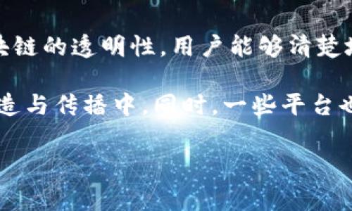 区块链视频是一种通过区块链技术来创建、分发和存储视频内容的方式。这一概念结合了区块链的去中心化特性与视频行业的需求，旨在解决传统视频平台中存在的一些问题，如版权保护、收益分配、内容审查等。

在区块链视频的生态系统中，视频内容可以被标记和存储在区块链上，从而确保其版权和创作者的权益得到保护。同时，由于区块链的透明性，用户能够清楚地看到内容的来源及其使用情况。此外，基于区块链的智能合约技术可以实现自动化的收益分配，让创作者获得更多的经济回报。

在实现上，区块链视频还可以推动社区的形成，观众不仅仅是被动观看者，他们可以通过点赞、评论、分享等方式参与到内容的创造与传播中。同时，一些平台也推出了代币激励机制，让用户在使用平台时能够获得代币奖励，从而进一步激励他们的参与。

总之，区块链视频是一种新兴的技术趋势，正逐步改变我们对视频内容生产、分发和消费的传统理解。