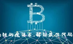 用区块链的魔法书，解锁