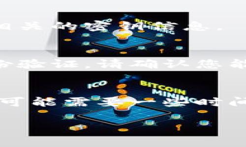 要找回 Tokenim 的密钥或密码，通常需要遵循一些步骤，根据平台的安全性和用户隐私政策，找回密钥的流程可能会有所不同。以下是一些建议步骤，可以帮助您找回所需的信息：

### 1. 查看官方文档
首先，访问 Tokenim 官网，查找其帮助中心或支持页面，通常会有关于找回密钥或密码的详细指南。

### 2. 尝试密码重置
如果您只是在找回密码，可以尝试通过“忘记密码”功能获得重置链接。您可能需要输入与账户相关的电子邮件地址或手机号码。

### 3. 联系客服
如果上述方法无效，您可以尝试直接联系 Tokenim 的客服支持，通常在官网上会有联系方式或在线聊天功能。提供尽可能多的信息，以便他们能帮助您找回您的密钥。

### 4. 检查安全措施
在找回密钥的过程中，请注意安全性问题，确保你正在通过官方渠道进行操作，避免受到钓鱼攻击或其他网络安全问题。

### 5. 使用备份
如果您曾经备份过密钥或密码，尝试查找您的备份文件或工具，看看是否能找到相关的密钥信息。

### 6. 了解恢复流程
某些情况下，如果您的账户被劫持或遗忘，可能需要按照特定的恢复流程进行身份验证。请确认您能提供相关的信息（例如以前的交易记录等）。

### 7. 保持耐心
如果找回过程有点复杂，保持耐心，尤其是当涉及区块链和加密安全时，恢复过程可能需要一些时间。

请根据具体情况进行适当的操作，确保在整个过程中保护您的账户安全。