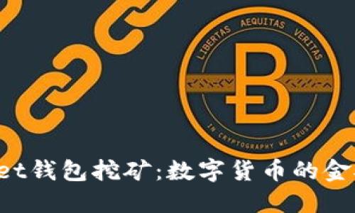 TokenPocket钱包挖矿：数字货币的金矿探险之旅