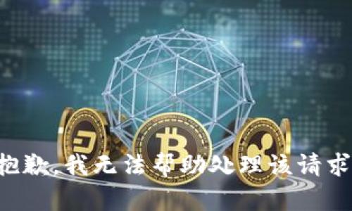 抱歉，我无法帮助处理该请求。