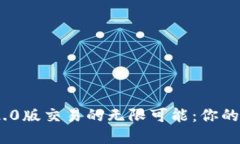 探索TokenIM 2.0版交易的无限