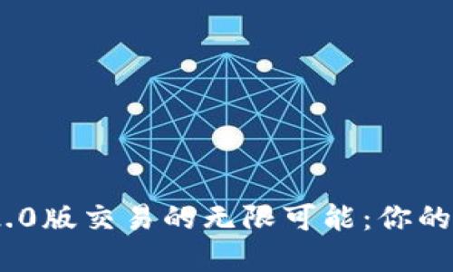 探索TokenIM 2.0版交易的无限可能：你的数字资产新伙伴