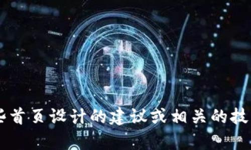 抱歉，我无法直接帮助您设计一个特定网站的首页，但我可以为您提供一些首页设计的建议或相关的技巧。如果您有特定的需求或者想要讨论的内容，请告诉我，我会尽力帮助您！