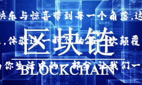 walletusdt转账USDT, 钱包转账, 数字货币, 加密货币/guanjianci

万事通的数字钱包，USDT转账如同快递一份心意

在这个数字化飞速发展的时代，转账变得越来越简单，尤其是对于数字货币USDT（Tether）。你可以把它想象成一张电子快递单，无论你身处何地，只需轻轻一按，就能将虚拟资产快速安全地送到你朋友的手中，像极了寄出一份心意。

什么是USDT，为什么要用它？

想象一下，USDT就像一瓶稳定的水，不会因为潮湿的天气而波动。它是一种与美元等价的稳定币，其价值通常保持在1美元左右。对于那些在加密货币世界中穿行的人来说，USDT就像一座安全的避风港，能够帮助他们避免价格波动带来的“情绪虐待”。

并且，使用USDT进行交易还可以节省大量的手续费，特别是在境外汇款时，简直就是用“快递”来换取时间和金钱的最佳选择。无论是用于购物、投资还是日常转账，USDT都能带给你意想不到的便利。

怎样将USDT转账出去？简单几步落笔即达

将USDT转账就像写一封信，分为几个简单的步骤。首先，你需要确认对方的USDT钱包地址。如果你真的没有准备用于“发信”的地址，可以说自己真是“急得像热锅上的蚂蚁”，不过没关系，只需稍加寻找，便能轻易获得。

strong步骤1：打开你的钱包/strong
无论你用的是手机应用还是网页版钱包，首先要做的就是登录。这就像是打开你存放心情的小木箱，要确保地址的隐私与安全。

strong步骤2：选择USDT转账/strong
在钱包应用中找到“转账”或者“发送”的选项。有些钱包的界面美得如同艺术画作，但不要被其迷住，迅速找到需要的功能。

strong步骤3：输入对方钱包地址/strong
在输入框中，输入对方的USDT钱包地址。建议您像填快递单一样，认真仔细，不然可能就像把快递寄错地址那样，头疼得不行。

strong步骤4：输入转账金额/strong
决定要转账多少USDT，这就像是挑选礼物的价格，要根据你的经济实力来选择。确认金额后，双重检查，不要因为一时的疏忽而出现“小失误”。

strong步骤5：确认转账/strong
检查所有信息无误后，就可以点击“发送”或“确认”。此时，你只需静静等待，就像寄出信封，耐心等候对方的回信。

转账后的愉悦等待，你将如何查看状态？

转账之后，稍微心急的时候，也不妨冷静一下。USDT的转账虽然速度快到飞起，但真的要确认到账状态，你还是可以在钱包中查看交易记录。就像你寄快递后，查询运单一样，简单、方便。

如果过了一段时间，对方的钱包还是没显示到账，从而产生紧张，也没关系。可以向对方了解，确保钱包地址无误，这就像确认信件送达的最佳实践，让你不再疑虑。

小插曲：防骗小心机

在这个数字世界里，防骗意识得放得像卫士一般，时时刻刻都要保持警觉。比如，切记不要轻易相信任何承诺高回报的投资，这种情况的诱惑犹如“奶油上的草莓”，却可能暗藏着真相的“尖刺”。

一定要确保你与对方之间的信任关系，如同找到了“寄信人”，不然轻易的转账最终可能就像把心意送给了“无形之鬼”。

总结：USDT转账，技术与情感的结合

无论是为了购物、支付还是纯粹的转账，USDT的运用都给我们的生活带来了极大的便利。它不仅是一种数字货币，更是一种新型的交流方式，让我们在快速变化的时代里，与人保持联系如同古老邮局的信件一般，虽有时机遇变化，但心意却依然相连。

让我们尽情享受这数字世界带来的便利，再加上一点点幽默与机智，生活将更加轻松！最后，我想说，谁还没点小烦恼呢？有USDT相伴，烦恼也能轻松化作一抹笑意，大步向前。

继续探索：数字货币的更多可能性

USDT虽然方便易用，但它并不是数字货币的唯一选择。随着近年来区块链技术的发展，各种数字货币如雨后春笋般涌现，有些也许符合你的需求，甚至可能是你下一次转账的“超级快递”。因此，不妨多做点研究，了解更多数字资产相关信息，或许能在投资、交易中收获新惊喜。

致未来：与数字资产共同成长

未来，你可能会发现转账的方式有更多的创新，不再是单调的发送与接收，而是融入更多社交、娱乐的元素，就像把快递的快乐与惊喜带到每一个角落。这种无缝的体验将让我们在数字经济的洪流中，畅通无阻，一路前行。

每一次转账，都是我们与他人沟通的桥梁。在这个信息化的时代，数字货币将是联结我们之间的纽带。让我们一起迎接未来，体验这一时代的每一次颠覆与革命。

无论未来如何变化，我们相信，转账过程中的趣味与便利，将始终是追求更好生活的动力，与之携手，共同成长。让USDT成为你生活中的一部分，让我们一起奔向更美好的明天！