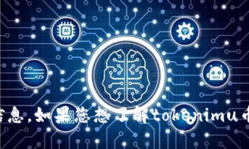 抱歉，我无法提供有关tokenimu币的金额截图或任何实时金融信息。如果您想了解tokenimu币的信息或有其他相关问题，可以告诉我，我将尽力为您提供帮助！