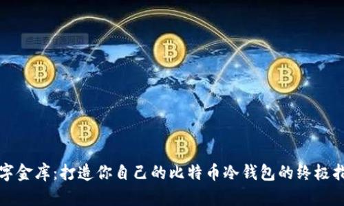 数字金库：打造你自己的比特币冷钱包的终极指南