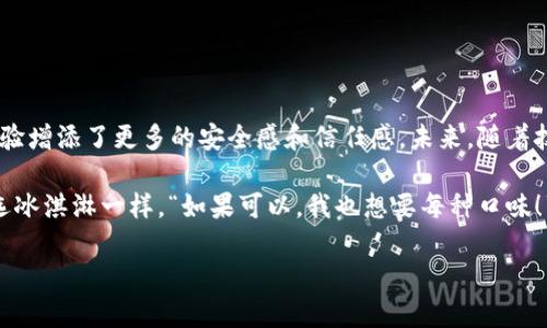 区块链开发框架是指一组工具和库，旨在帮助开发人员创建和部署区块链应用程序的结构和环境。它们提供了构建区块链解决方案所需的基础设施和功能，使得开发过程更加高效和标准化。区块链开发框架通常包括智能合约、共识算法、网络协议等模块。

一个好的区块链开发框架可以比作是建筑师的蓝图。想象一下，你想建造一座摩天大楼。没有蓝图，施工队可能会东拼西凑，结果建出来的可能是个“奇葩建筑”。而有了清晰的蓝图，施工队就能按照步骤、结构和设计来进行，最终建成一栋美丽而坚固的大楼。因此，区块链开发框架就像是这个蓝图，它为开发人员提供了良好的结构和指引。

### 区块链开发框架的主要组成部分

1. 智能合约

智能合约是区块链技术的重要组成部分。它们是自动执行的合约，通过代码在区块链上运行，确保合同条款不被篡改。这就有点像你和朋友之间的默契小约定：你请我吃饭，我请你看电影。这个小约定虽然没有法律效力，但是如果真的发生了变故，朋友们自然会有话说。但智能合约可不同，它是依靠代码执行的，完全透明且不可篡改。


2. 共识算法

共识算法是区块链网络中所有节点达成一致的方式。就像一起去看电影，大家需要决定去哪家影院。如果有些人想看动作片，而另一些人则偏爱喜剧，最后大家只能牺牲一下各自的偏好，选一个最大公约数的电影。这就是共识算法的原理，保证整个区块链网络的共性与一致性。


3. 网络协议

网络协议则是确保区块链节点之间能够顺利沟通的“语言”。想象一下，不同的国家有各自的语言。如果没有一个通用的翻译，大家都说各自的语言，就没法合作了。区块链网络同样需要统一的协议，以保证不同节点之间的无缝对接和高效合作。


---

### 区块链开发框架的应用场景

1. 金融领域

区块链技术最初是为了解决数字货币的需求，但随着技术的发展，它的应用场景已经扩展到了金融领域的各个角落。例如，通过区块链架构，金融机构可以实现跨境支付的即时结算，杜绝了传统银行交易的慢半拍。如果你曾经历过传统银行转账的漫长等待，你一定会感慨：“这转账速度跟龟赛跑也差不多！”而区块链技术的应用则如同给人们带来了“瞬移”般的体验。


2. 供应链管理

在供应链管理中，区块链能够有效提高透明度，减少伪造和欺诈的风险。想象一下，一个苹果从果园到商超，需要经历的各种环节。如果每个环节都能在区块链上记录，那么消费者便可以清楚地追溯到这个苹果的“家族谱”。对于那些喜欢追求“绿色、有机、无公害”的消费者来说，这就像是给他们吃了一颗“安心糖”，让人安心。


3. 医疗健康

在医疗健康领域，患者的病历记录、医疗数据安全等都可以通过区块链来管理。想象一下，当你去医院就诊时，医生能够通过区块链迅速获取到你的全部病史，这样就不必再重复问你“你有没有过敏史”了。可以想象，这样的场景简直能让医生与患者之间的沟通变得如同“老朋友”般亲切，而不是每次都像初次见面那样生疏。


4. 投票系统

传统的投票方式常常面临着不透明和舞弊行为。而通过区块链，可以实现一个安全透明的投票环境。想象一下，每位公民都能使用自己的手机进行投票，且每一票的真实性都能被查证，结果也不能被篡改。这就好比给每一个选民都装上一个“保护罩”，谁也不能再说“你的票丢了”或者“我觉得有舞弊”。这样公民可以真正感受到投票的权利和参与的意义。


---

### 区块链开发框架的优势

1. 安全性

区块链的安全性得益于其去中心化特性和加密算法。在这个网络中，每个节点都有完整的账本，任何人想要篡改数据都需要在所有节点上进行更改，这几乎是不可能的。这就像是你在公司吃午餐时，所有同事都在盯着你，想要趁机吃掉你的便当几乎不太可能，所以数据是相对安全的。


2. 去中心化

去中心化使得区块链网络不再依赖于单个机构或服务器。每个节点都是平等的，“在这个网络中，没有绝对的王者”。这种特性极大地提高了系统的抗干扰能力和耐用性。相对比起那些需要依赖“偶像大牌”的系统，区块链展现的则是“一起努力做大事”的团队精神。


3. 低成本

区块链能够通过去中心化的方式降低交易和运营成本。基于这项技术的交易可以消除中介环节，所有参与者直接互动。因此，从长远来看，区块链能为企业节省大量的成本。就像你去餐馆点了个外卖，想点一份“感谢老板减肥”的餐，但最后却因为送餐费昂贵而选择了“家庭自制”，最终达到了省钱的效果。


4. 可追溯性

区块链的各个交易记录均可追溯，确保信息的透明性和可审计性，在许多需要监测和审查的领域如食品安全、药物管理等，都具有重要的意义。在你每次网上购物时，都希望能知道这个商品的来源及生产过程，而区块链技术正好满足了这种需求，给消费者提供了掌控感。


---

### 结论

区块链开发框架为开发者提供了极大的便利，推动着区块链技术的普及与应用。在金融、供应链、医疗及投票等多个领域的应用，不仅提升了效率，也为用户的体验增添了更多的安全感和信任感。未来，随着技术的不断演进，区块链开发框架将如何适应更加多样化的应用需求，值得期待。

当然，在这个炫酷又神秘的区块链世界中，或许我们每个人都能找到属于自己的“小烦恼”，比如如何在纷繁复杂的框架选择中，找到最适合自己的那一款。就像选冰淇淋一样，“如果可以，我也想要每种口味！” 

让我们继续关注这个蓬勃发展的行业，或许下一个改变世界的灵感就隐藏在代码和区块链的交织之间！