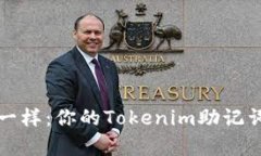 像宝宝记单词一样：你的