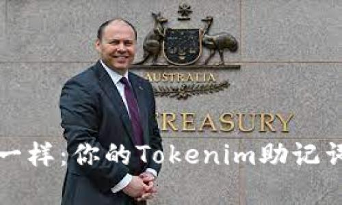 像宝宝记单词一样：你的Tokenim助记词本地存储指南