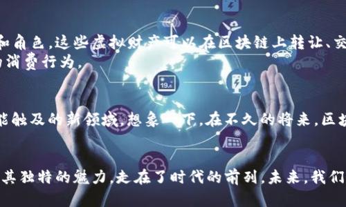 区块链技术近年来如同一位走进聚光灯下的明星，受到了广泛关注。这种新兴技术不仅仅局限于数字货币，还能为各种类型的产品和服务赋能。接下来，我将详细介绍区块链技术一般用于哪些产品和领域。

1. 数字货币：区块链的先锋
区块链技术最为人知的应用便是数字货币，尤其是比特币（Bitcoin）。想象一下，数字货币就像是网络世界里的黄金，利用区块链这条神秘的河流，把交易和持有记录在透明的账本上。每一笔交易都像是这条河流中的一条小鱼，款款而行，永不消失。
比特币的背后，是区块链的加密机制保证了交易的安全性和不可篡改性。而其他像以太坊（Ethereum）这样的数字货币，则在这条河流中开辟了自己的支流，允许开发者在其基础上创建智能合约和去中心化应用（DApps）。也就是说，区块链就像是一座大桥，不仅连接了数字货币，还将开发者的创意和不同的应用串联起来。

2. 供应链管理：追踪每一步
区块链在供应链管理中的应用就像是给每个产品都装上了一只“追踪器”。产品从生产到运输，再到消费者手中，区块链确保了每一步的信息透明和可追溯。例如，当你购买一瓶橄榄油时，区块链技术能够告诉你，这瓶油来自哪个农场，生产日期是什么，甚至运输过程中如何存储。
这就像是每瓶油都带着自己的“身份证”，你随时可以查到它的历史。而他们的生产者也可以借助区块链验证其产品的来源，从而提高消费者的信任感。传统的供应链往往因为信息不对称而出现问题，而区块链则以其去中心化的特点，构建了一个公正透明的平台。

3. 数字身份：你的个人名片
在数字世界中，如何保护个人隐私越来越受到重视。区块链为数字身份管理提供了一个创新的解决方案。想象一下，每个人都拥有一份自己的数字名片，这份名片在区块链上进行加密，只有经过授权的人才能查看。
你再也不用担心个人信息被滥用或泄露，因为你能够完全掌控自己的数据。比如，当你需要申请某项服务时，你可以在不泄露其他信息的情况下，安全地分享你的身份验证信息。个人数据的控制权回到了用户手中，这对我们每个人来说，无疑是一种保护。

4. 智能合约：自动执行的契约
智能合约是区块链中的另一个重要创新，想象一下，合同不仅仅是纸上的一堆文字，它们在区块链上可以通过代码自动执行。比如，当你租房时，你与房东签订的合约会自动记录在区块链上，租金在每月到期后自动扣款，确保支付的安全和及时。
这种自动执行的特性大大降低了合同履行中的人为干预和纠纷，也让交易变得更加高效。智能合约就像是一个无形的守护者，确保协议的每一条都被遵守。而且，在这个过程中，不需要律师和中介的介入，节省了时间和费用。

5. 投票系统：让每一票都可追溯
在民主社会中，投票是公民参与的基本方式，但传统的投票系统往往存在安全性和透明性的问题。区块链技术能够为投票带来一场革命。想象一下，一个基于区块链的投票系统让每一张选票都不可篡改且可以被追踪。这就像是给每位选民配备了一个“安全锁”，确保每一票都能安全到达其目的地。
区块链投票系统还能够增强投票的匿名性，这样选民可以在不泄露身份的情况下表达自己的意见，从而鼓励更多人参与投票。投票结果的透明性也能够消弭选民对操控和欺诈的担忧，使民主制度更加稳固。

6. 医疗记录：信息的护航者
医疗领域的区块链应用展现了其安全性和可追溯性的重要特征。通过区块链技术，患者的医疗记录可以安全地存储并便于共享。想象一下，你的健康记录像一份详细的旅行日志，随时为医生提供最新的健康信息，而你总是能够控制谁能查看这些日志。
这样不仅提高了医疗服务的效率，也能够避免不必要的重复检查，节省了资源。同时，患者的隐私也得到了更好的保护，再也无需担心个人信息的不当使用。这样一来，医生和患者之间的信任关系也将更加稳固。

7. 游戏行业：虚拟财产的革命
在游戏行业中，区块链技术的应用正在改变玩家对虚拟财产的理解。通过区块链，玩家可以真正拥有自己在游戏中的物品，比如皮肤、武器和角色。这些虚拟财产可以在区块链上转让、交易，甚至可以在不同游戏之间互通。就像是每个玩家都有一张“虚拟银行卡”，而这些资产是属于他们的。
这不仅增加了玩家的参与感，也为游戏开发者开辟了新的盈利模式。此外，玩家的创意也能在区块链平台上得到认可和回报，不再是单纯的消费行为。

8. 区块链的未来：无限可能
虽然如今区块链技术的应用还在不断扩展，但它的未来潜力令人期待。从数字艺术品的NFT到去中心化金融（DeFi），这些都将是区块链可能触及的新领域。想象一下，在不久的将来，区块链将会如何改变我们的生活和工作方式，让我们的每一笔交易都更安全、更便捷。
况且，随着技术的发展和人们对去中心化理念的接受，未来区块链将不仅仅是技术的革命，更是社会结构和价值观的革命。

总之，区块链不仅仅是一个技术概念，而是一种重塑世界的可能性。无论是数字货币、供应链管理，还是智能合约等领域，区块链都已展现出其独特的魅力，走在了时代的前列。未来，我们有理由相信，区块链将带给我们一个更加公正、透明和高效的世界。