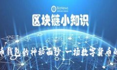 揭开比特币钱包的神秘面