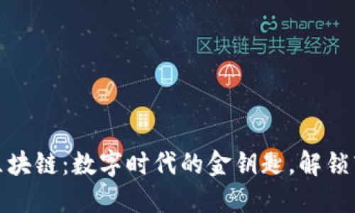 大余企业区块链：数字时代的金钥匙，解锁商业新机遇