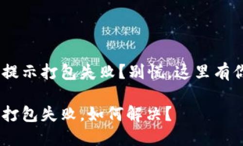 tokenim转账提示打包失败？别慌，这里有你的解决方案！

tokenim转账打包失败，如何解决？