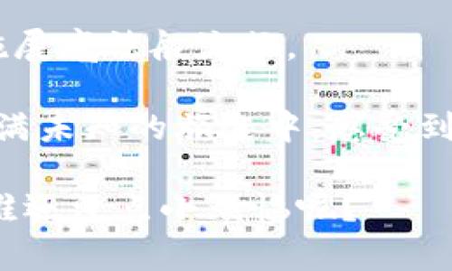 区块链合约策略的启示：像一个智能合约的魔法师

区块链合约, 智能合约, 合约策略, 去中心化/guanjianci

区块链合约策略就像是一个魔法师，灵活自如地操控着合约的各项要素，为我们带来透明、公正与高效的交易体验。在这个信息时代，区块链技术的迅速发展使得合约的执行不再需要依赖传统的中介，而是通过代码直接在区块链上自动执行。今天，我们就来深入探讨一下区块链合约策略的奥秘，看看它如何像隐形的魔法师一样，悄然改变我们的生活。

什么是区块链合约？

你有没有想过，一个合约就像是一份清晰的规则手册？无论是买卖协议还是服务合同，合约的核心就是确保各方遵循约定的条款。然而传统的合约往往需要依靠法律和中介的介入，这就像在玩扑克牌，虽然规则透明，但桌上的庄家总有其影响力。

而区块链合约（又称智能合约）则是通过代码来实现这些规则。它是运行在区块链上的自动执行程序，能够在预定条件满足时自动执行合约条款，比如交易资金的转移。简而言之，它是一个能够自行运作的数字合约，不需要任何第三方的干预。

区块链合约策略简介

区块链合约策略就是我们如何利用这些聪明的合约，以实现最优的交易效果。就像一位魔法师根据环境变化施展不同的魔法，智能合约的策略也需要根据市场变化、参与者的需求以及合约的性质灵活调整。

那么，形成一个有效的合约策略需要考虑哪些元素呢？让我们来逐一揭开这个神秘的面纱。

透明性：区块链的基石

在区块链这个魔法世界中，透明性就像是我们的“明亮灯塔”。无论交易发生在哪里，无论合约的内容是什么，都可以在区块链上查阅，确保每一个人都能看到、验证。这就意味着不存在任何隐藏的条款或暗坑，给了双方更多的信任感。

试想一下，在平常的交易中，双方是否感到有些不安？“今天这个价格真的是最优的吗？”“合约的细节不会被修改吗？”而通过区块链，我们可以确保信息的完全透明，就像一个明亮的房间，无所遁形。

自动执行：高效省心

如果你去过魔法学园，肯定知道法术的迅速施展是多么吸引人。在区块链合约中，自动执行的特性就像是嵌入了自我驱动的魔法，使得交易无需额外干预。只要满足既定条件，资金就会立即转移，实现交易的快速和高效。

对于企业来说，这种高效体现得尤为明显。例如，一个供应链管理的例子，如果供应商在特定时间内交付了货物，合约会自动释放支付，减少了因人为延误而导致的损失。说不定，未来的企业大会上大家都在讨论如何能让合约“飞起来”，这样的效率可不是开玩笑的。

安全性：区块链的铠甲

在这片神秘的数字海洋中，安全性就像是一个魔法师的护身符。区块链通过加密技术来的安全和不可篡改性，确保合约内容不会被恶意更改或删除。这就像我们平常生活中的银行，即使看不到实际的钱，但账户的安全性让人放心。

想象一下，如果某天你打算签订一份重要的合约，而你的笔记本却被人图谋不轨地篡改了条款，结果呢，显而易见的麻烦来了。区块链合约就能避免这样的风险，最大程度地保护双方的利益。

灵活性：适应不断变化的市场

市场就像一条奔腾的河流，总是不断变化。作为合约策略的设计者，我们必须要学会灵活应变。当市场条件发生变化时，例如需求的上涨或下跌，合约的策略也应当相应调整。

例如，在加密货币交易中，市场波动可能会对合约的执行条件产生影响。通过为合约设计灵活的参数，我们能够更好地适应不确定性，确保合约依然有效。这也要求我们在合约设计时就要有一套完整的预判体系，如此才能像魔法师随时调整魔法的力量。

案例分析：区块链合约在真实世界中的应用

接下来，让我们通过一些实际案例来看区块链合约策略如何运作，看看它的魔法究竟是怎样在现实中展现的。

h41. 房地产交易中的合约应用/h4

想象一下，你正在购买一套新房子。传统房地产交易通常要经过更多的中介，并且流程繁琐。而在区块链合约的帮助下，整个过程都可以被自动化。买卖双方签署数字合约，合约中自动包含了所有的法律条款。一旦条件满足，比如付款到账，房产就会自动过户，无需再去繁琐的等待中介完成。

在这种情况下，合约的透明性和安全性都大大提高，减少了购房者的心理压力。这样的“购房魔法”，可真是让人开心啊。

h42. 供应链管理的智能合约/h4

在现代供应链中，各个环节的有效沟通至关重要。如果有任何一部分出现了延误，都可能导致整个链条的停滞。但是借助区块链合约，供应链中的每一个环节都将建立在透明、信任的基础上。每当货物到达某个节点，合约便会自动执行，完成资金的结算。

因此，能够实现供应链的流畅运作，简直就像是将所有零部件拼成了一台“高效的机器”，让人欣喜不已。

h43. 投票系统的去中心化合约/h4

在选举投票中，公正与透明始终是人们关注的焦点。如果这个过程能够完善，运用区块链合约将投票与数据相结合，将大大减少投票过程中的不法行为。所有的投票数据都会被记录在区块链上，确保每一票都能得到公正的对待。

这样的投票模式，真可谓是对民主的“魔法强化”，让每位公民都能真正享受到投票的权利，不再害怕“选票丢失”或“不透明”的捣蛋鬼。

结语：区块链合约策略的未来

想象一下，未来的世界里，区块链合约将如雨后春笋般发展，逐渐渗透到我们生活的方方面面。人们能够通过这些合约进行更加高效、透明的交易，每一步都能如同施展魔法般流畅。

当然，创造一个完美的区块链合约策略并不是一蹴而就的。我们需要不断地摸索、试错，才能发掘出最适合我们的“魔法”。最终目标是让每一位参与者都能在这场充满未知的旅途中，感受到前所未有的信任和安全。

所以，未来的合约策略，就期待着那些灵活的区块链魔法师们，引导我们走向更加辉煌的明天。而在这个过程中，我们也要调皮一点，给合约的设置加点幽默，毕竟，“谁还没点小烦恼呢？” 