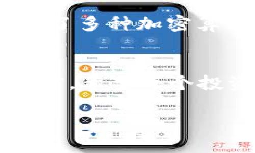  以太坊冷钱包签名：在数字资产世界中的秘密钥匙 / 

 guanjianci 以太坊, 冷钱包, 签名, 数字货币 /guanjianci 

什么是以太坊冷钱包？
在数字货币的世界中，钱包就像是我们的口袋，冷钱包（Cold Wallet）可以被比喻为一个封闭的保险箱，它将我们的财富存放在一个安全的环境中，远离互联网的危险。这些冷钱包不与互联网连接，因此可以有效地抵御黑客攻击和其他网络安全威胁。以太坊冷钱包是一种专门用于存储以太坊（ETH）及其代币的离线钱包。

冷钱包的种类
冷钱包通常有几种类型，最常见的是硬件钱包和纸钱包。硬件钱包类似于一个小型的USB驱动器，它将私钥保存在设备内部，即使连接到互联网也不会轻易泄露。而纸钱包则是将私钥和以太坊地址打印在纸上的一种传统方法，可以免于数字形式的攻击。但在使用纸钱包时，可要小心了，谁知道什么时候会被咖啡洒湿呢？

为什么选择冷钱包？
选择冷钱包的原因有许多，第一条就是其高安全性。想象一下，你的数字资产就像一颗珍珠，而冷钱包正是那只防浪花侵袭的贝壳，能够最大限度地保护你的珍品。但冷钱包虽然安全，却也不算非常方便。每次需要进行交易时，就像是在开锁，免不了多几道程序。因此，它常常被用作长期投资者的首选。

以太坊冷钱包签名的概念
以太坊冷钱包签名，是指在冷钱包中使用私钥对交易进行签名的过程。简单来说，当你想将以太坊从你的冷钱包转出，或者与某个合约进行交互时，你需要用私钥来签名这笔交易。就像在签署一份重要合同一样，只有你自己有这一“秘密钥匙”，才能证明这笔交易的合法性。

如何进行以太坊冷钱包签名？
进行以太坊冷钱包签名的一般步骤如下：
ol
listrong生成交易：/strong使用你的热钱包（Hot Wallet）或一个专用的以太坊客户端生成交易信息。/li
listrong导出交易数据：/strong将生成的交易数据导出，记得格式要正确，避免技术性的小失误哦！/li
listrong连接冷钱包：/strong将冷钱包与计算机连接，这里需要先将设备解锁。它就像是验明正身，确认你确实是持有人。/li
listrong签名交易：/strong在冷钱包中，将交易数据进行签名，之后，冷钱包将生成一个签名的输出结果。/li
listrong返回交易至热钱包：/strong将签名后的交易数据导回热钱包，这样，你就可以轻松地在网络上发布这笔交易了。/li
/ol

常见的问题解答
h4冷钱包是否完全安全？/h4
这就像是问“健身房的健身器材是否都是安全的”，答案是相对的。虽然冷钱包的安全性较高，但并不能做到绝对安全，特别是如果你不妥善保管你的设备和纸钱包。而且即使是冷钱包，除了物理损坏的风险，还要警惕丢失或者被骗。

h4如何选择适合自己的冷钱包？/h4
选择冷钱包前，你可以思考几个问题。首先，你的安全需求有多高？其次，你是更喜欢硬件还是纸质形式？最后，你对技术的了解程度如何？如果像我一样，不想因为操作而造成资金损失，那就选择用户友好的硬件钱包吧，它们往往拥有清晰的界面和良好的客服支持。

使用冷钱包的最佳实践
使用冷钱包的过程中，建议大家遵循以下几条最佳实践：
ul
listrong定期备份：/strong及时备份你的冷钱包数据和恢复种子，确保在设备损坏或者丢失时能够恢复资产。/li
listrong环境安全：/strong确保在封闭且安静的环境中进行冷钱包操作，这样可以防止被黑客或者其他恶意程序窥视。/li
listrong保持更新：/strong定期查看冷钱包生产商的最新信息，对固件进行更新，以确认没有已知的漏洞。/li
listrong避免多个设备接触：/strong尽量减少冷钱包与互联网连接的次数，确保在一个信任的设备上操作。/li
/ul

冷钱包的未来
随着加密货币市场的发展，冷钱包的技术和功能也在不断演进。从最早的单一功能到如今多样化的选择，冷钱包的“防护罩”将会更加强大。也许将来，我们还能看到集成了多种加密算法和更为人性化的操作界面的冷钱包，甚至可能向“智能冷钱包”发展，你觉得这样会不会很酷呢？

结语：守护你的数字财富
在以太坊及其他数字资产的世界中，冷钱包就如同那保护珍珠的贝壳。而冷钱包的签名过程则是确保这颗珍珠的真伪，只有用心去运营和维护，才能守护好你的数字财富。希望每个投资者都能在这条道路上走得稳健，拥有安全、便捷的数字资产体验。就像我农历新年收到的压岁钱，虽然放在口袋里，但心里总是有些小兴奋。谁还没点“财富”烦恼呢？ 

以上内容尽量围绕以太坊冷钱包签名进行展开，希望通过这种方式帮助你更好的理解这一话题，也希望你在数字货币的海洋中能够乘风破浪，愉快前行！