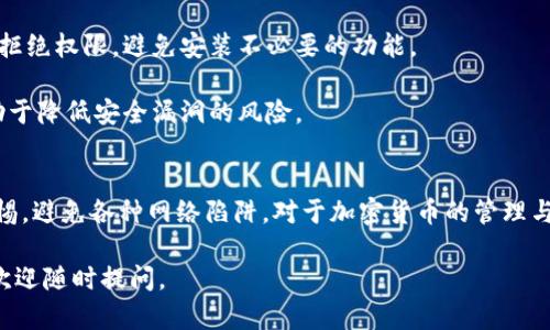 在讨论TokenIM的安全下载来源之前，让我们先了解一下TokenIM是什么以及它的用途。

### TokenIM是什么？
TokenIM是一款针对数字资产的管理应用，旨在为用户提供一个安全、便捷的方式来存储和管理他们的加密货币。这款应用程序通常具备钱包、交易和资产监控等功能，用户可以通过它来方便地管理自己的数字资产。

### 安全下载TokenIM的来源
要安全地下载TokenIM，用户应该遵循以下步骤：

1. **官方网站**：最安全的下载方式是访问TokenIM的官方网站。官方网站通常会提供最新版本的应用程序，并且会确保用户下载的文件没有被篡改。

2. **官方应用商店**：对于移动设备用户，可以在iOS App Store或Android的Google Play Store中搜索TokenIM，通常官方应用会进行审核，以确保其安全性。

3. **检查软件签名**：下载后，可以通过软件签名来验证应用的真实性。在许多操作系统中，您都可以查看文件的数字签名，以确保它是来自官方源。

4. **查看用户评价**：在应用商店和相关论坛上查看其他用户的评价和反馈，了解他们的使用体验及安全性。

5. **避免第三方下载链接**：尽量避免从不明网站或第三方链接下载TokenIM，因为这些来源可能存在安全风险，包括恶意软件和病毒。

### 小心陷阱
在下载应用时，用户还需注意一些常见的安全陷阱，比如：

- **钓鱼网站**：一些伪装成官方站点的网站可能会窃取用户信息。因此，在输入任何个人信息之前，请务必检查网址的准确性。

- **不必要的权限**：在安装应用时留意所请求的权限，您可以根据需要选择授予或拒绝权限，避免安装不必要的功能。

- **更新提醒**：保持您的应用程序更新，以确保获得最新的安全修复和功能。这有助于降低安全漏洞的风险。

### 总结
总的来说，安全下载TokenIM可以通过官方网站和官方应用商店实现，同时要保持警惕，避免各种网络陷阱。对于加密货币的管理与使用，安全是一个永恒的话题，务必重视并采取相应的措施来保障自身的资产安全。

希望以上信息能帮助到您，确保您顺利、安全地下载和使用TokenIM！如有其他问题，欢迎随时提问。