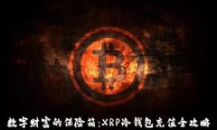 数字财富的保险箱：XRP冷