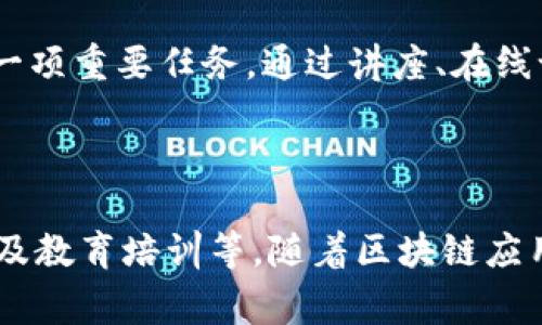 区块链软件工作内容涉及多个方面，包括技术开发、产品设计、市场推广、安全性审查等。由于区块链技术的独特性质，其工作内容往往与传统软件开发有所不同。下面将详细介绍区块链软件的工作内容。

1. 区块链软件开发

区块链软件的核心工作是开发区块链本身以及基于区块链的应用。这包括选择合适的区块链平台（如以太坊、Hyperledger等）、编写智能合约、构建去中心化应用（DApps）等。

开发者需要深入理解区块链的基本原理，如分布式账本、共识机制和加密技术。他们通常使用编程语言进行开发，例如Solidity（以太坊的智能合约语言）、Go和Java等。

2. 产品管理与设计

除了技术开发，区块链项目还需要一个清晰的产品规划。产品经理负责将市场需求转化为技术要求，设计用户界面，确保用户体验。区块链产品往往需要在去中心化和用户友好之间找到平衡，产品经理需要具备一定的市场敏感度和用户体验设计能力。

3. 安全性审查

安全性在区块链应用中至关重要，因为它涉及资金转移、数据隐私等方面。安全审查工作包括代码审计和漏洞检测，确保软件的安全性和稳定性。许多区块链项目会聘请专业的安全团队来进行深度审查，尽量避免出现安全漏洞，保证用户资产的安全。

4. 社区管理与市场推广

区块链项目往往依赖于其社区的支持。因此，社区管理成为了一个重要的工作内容。需要通过各种平台（如社交媒体、论坛等）与用户互动，解答疑问，收集反馈，以帮助产品不断。

此外，市场推广工作也是区块链项目必不可少的一部分。通常这包括进行市场调研、制定推广策略、参与行业会议、合作伙伴洽谈等。优秀的市场推广可以为项目带来更多的用户和支持者。

5. 合规与法律事务

区块链行业在全球范围内面临许多法律和合规挑战，因此相关的法律事务也是工作内容的一部分。这包括了解各国关于数字货币、个人数据保护等方面的法律法规，确保项目的合规性。

6. 教育与培训

随着区块链技术的普及，许多企业和个人希望了解这种新技术。因此，教育和培训也成为了区块链软件团队的一项重要任务。通过讲座、在线课程和研讨会等方式，团队成员分享他们的知识和经验，帮助他人理解区块链的价值与应用。

总结

综上所述，区块链软件的工作内容广泛而多样，除了技术开发，还包括产品管理、安全审查、市场推广、法律事务及教育培训等。随着区块链应用场景的不断扩展，相关的工作内容也会持续演变，给从业者带来许多新的挑战和机遇。