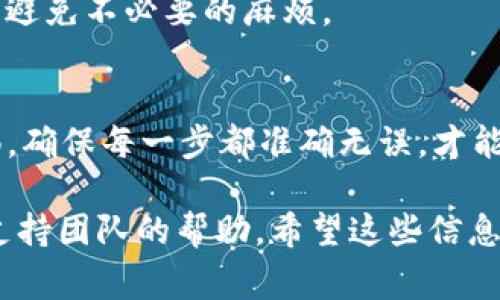 将FEG（FEG Token）转入Tokenim平台，您通常需要遵循以下步骤。请注意，这里提供的信息是基于一般性的加密货币转账流程，具体步骤可能因平台而异，请务必检查Tokenim的官方说明。

步骤一：创建Tokenim账户
如果您还没有在Tokenim平台注册账户，首先需要访问Tokenim的官方网站并完成注册。通常，您需要提供电子邮件地址和设置密码。请确保提供准确的信息，以便于后续的账户验证。

步骤二：设置钱包
注册完成后，您需要设置您的数字钱包。如果Tokenim支持多种钱包，确保您选择的是与FEG兼容的钱包。一般来说，Tokenim会为您提供一组助记词或私钥，请务必妥善保存这些信息，这是您资产安全的关键。

步骤三：获取FEG Token
如果您尚未持有FEG Token，您需要先通过交易所或其他渠道购买此代币。例如，您可以在去中心化交易所（DEX）如Uniswap进行交易，将其他加密货币兑换成FEG。

步骤四：连接钱包至Tokenim
在Tokenim平台上，您通常需要连接您的加密钱包。根据Tokenim的平台要求，您可能需要使用MetaMask、Trust Wallet或其他支持的加密钱包。连接后，您将能够更方便地转账和管理代币。

步骤五：进行转账
在Tokenim平台的界面上，找到“转账”或“存入”选项。输入您想要转入的FEG Token数量，并确保您输入的地址正确无误，以免损失资产。之后，确认交易并支付相关的交易费用。

步骤六：确认转账状态
转账完成后，您可以在Tokenim的账户中检查FEG Token是否已经到账。通常，转账需要一些时间，您可以通过区块链浏览器查看交易状态。

注意事项
1. **交易费用**：转账时，您可能需要支付网络手续费，因此请确保您的钱包中有足够的ETH或BNB等费用。
2. **确保地址正确**：在输入Tokenim的地址时，务必仔细检查，以防转账到错误地址，导致无法找回的损失。
3. **了解Tokenim的规矩**：每个平台对代币的存入和提取都有不同的政策和限制，请提前了解，避免不必要的麻烦。

小结
将FEG Token转入Tokenim并不复杂，只需按照上述步骤操作即可。不过，在这个过程中，保持警惕，确保每一步都准确无误，才能减少潜在的风险。谁还没点小烦恼呢？所以，让我们以最轻松的心态，享受加密世界带来的乐趣吧！

如果您在操作过程中遇到任何问题，建议访问Tokenim的帮助中心或社区论坛，寻求其他用户或支持团队的帮助。希望这些信息能帮助您顺利完成转账！