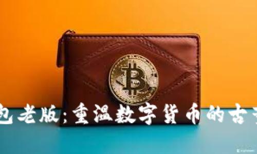 IM钱包老版：重温数字货币的古董时光